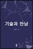 기술과 만남