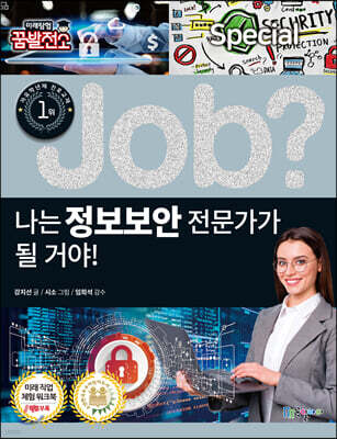 special job? 나는 정보보안 전문가가 될 거야!