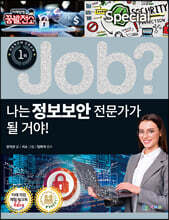 special job? 나는 정보보안 전문가가 될 거야!