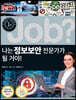special job? 나는 정보보안 전문가가 될 거야!