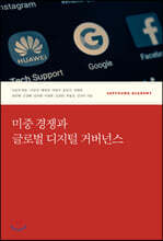 미중 경쟁과 글로벌 디지털 거버넌스