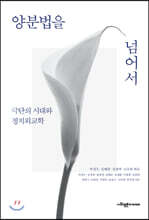 양분법을 넘어서