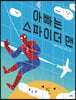 아빠는 스파이더 맨