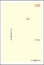 냉소 - 지식을만드는지식 소설선집