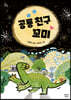 공룡 친구 꼬미