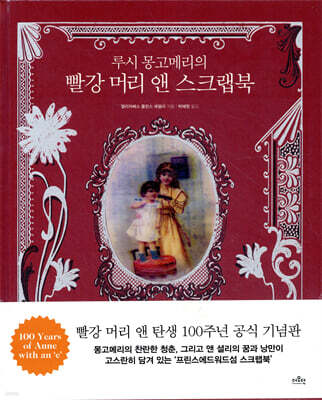 루시 몽고메리의 빨강 머리 앤 스크랩북