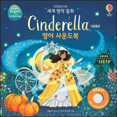 세계 명작 동화 Cinderella 신데렐라 영어 사운드북