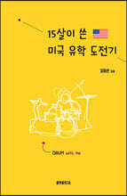 15살이 쓴 미국 유학 도전기