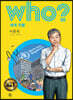 후 who? 세계 인물 이종욱