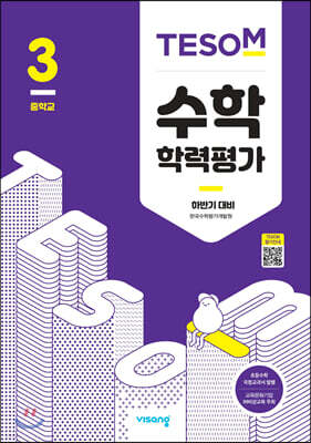 TESOM 수학 학력평가 하반기대비 중등3