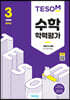 TESOM 수학 학력평가 하반기대비 중등3