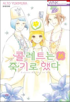 콜레트는 죽기로 했다 16