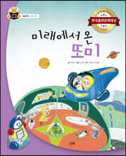 미래에서 온 또미