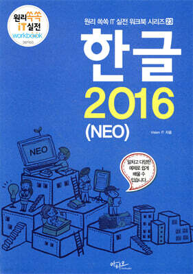 한글 2016 (NEO) - 원리쏙쏙 IT 실전 워크북 시리즈 23