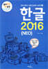 한글 2016 (NEO) - 원리쏙쏙 IT 실전 워크북 시리즈 23