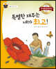 특별한 재주는 내가 최고!