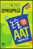 2021 넥젠 경북대학교 논술 AAT [인문계열] (2020년)