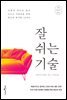 잘 쉬는 기술