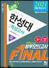 2021 넥젠 한성대 전공적성고사 봉투모의고사 (2020년)