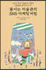 줄서는 미술관의 SNS 마케팅 비법