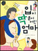 입이 딱 붙어 버린 엄마