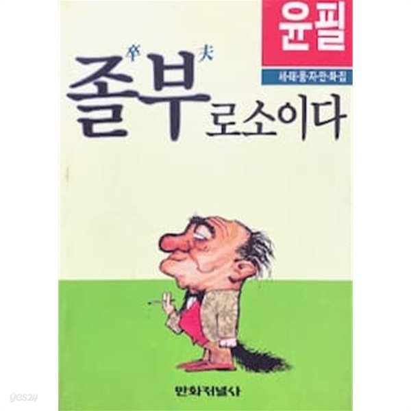 졸부로소이다