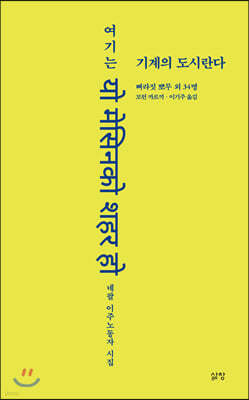 여기는 기계의 도시란다