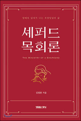 셰퍼드 목회론