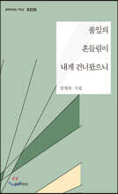 풀잎의 흔들림이 내게 건너왔으니