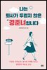 나는 퇴사가 두렵지 않은 경준녀입니다