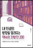 [대여] 내 인생의 방향을 알려주는 책속의 처방전 200