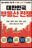 [대여] 대한민국 부동산 전쟁