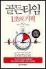 [대여] 골든타임 1초의 기적