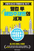 웰컴 투 해외주재원의 세계