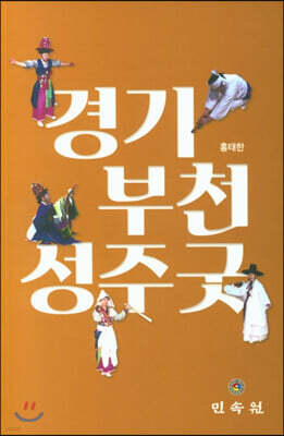 경기 부천성주굿