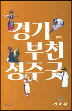 경기 부천성주굿
