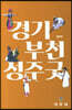 경기 부천성주굿