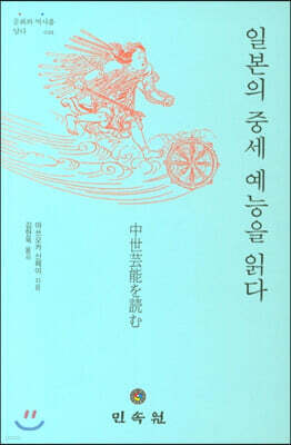 일본의 중세 예능을 읽다