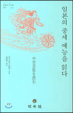 일본의 중세 예능을 읽다