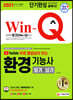 2021 유튜브 무료 동영상이 있는 Win-Q 환경기능사 필기+실기 단기완성