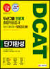 2020 하반기 채용대비 DCAT 두산그룹 인문계 단기완성 최신기출유형+모의고사 3회