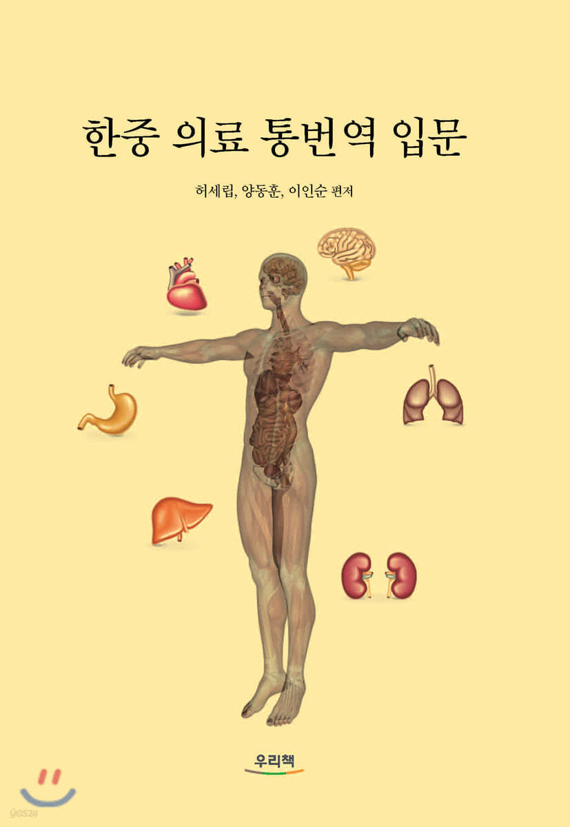 한중 의료 통번역 입문