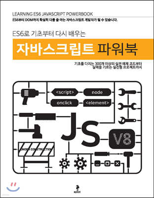 ES6로 기초부터 다시 배우는 자바스크립트 파워북