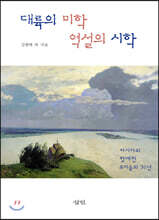 대륙의 미학 역설의 시학