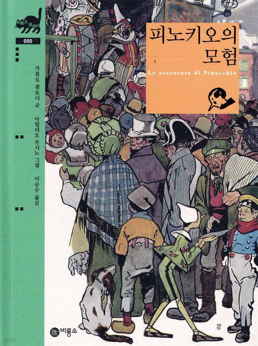 피노키오의 모험