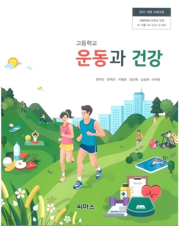 (최상급) 2020년형 고등학교 운동과 건강 교과서 (씨마스 정덕조)