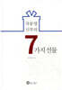 차동엽 신부의 7가지 선물