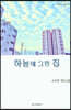 하늘에 그린 집