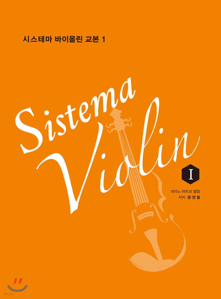 시스테마 바이올린 교본 1