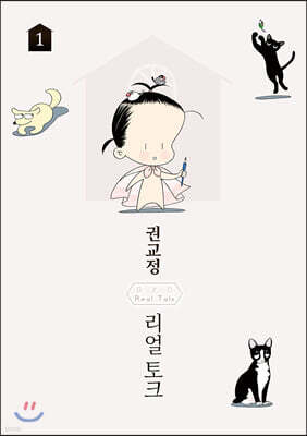 권교정 리얼 토크 GYO Real Talk 1